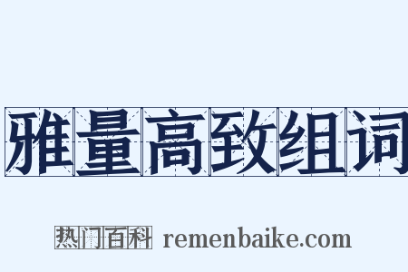 雅量高致组词是什么意思的图片